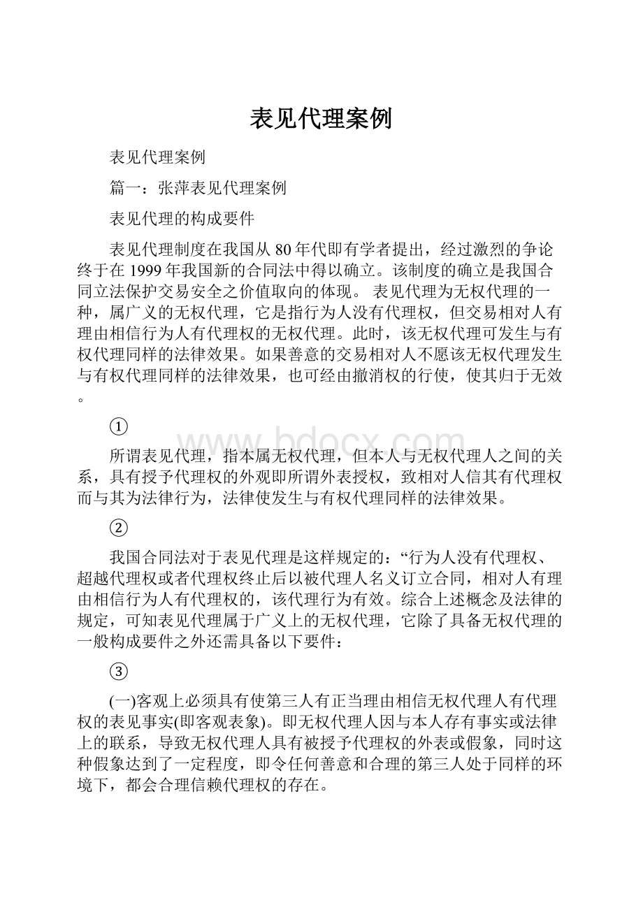 表见代理案例Word文档下载推荐.docx_第1页