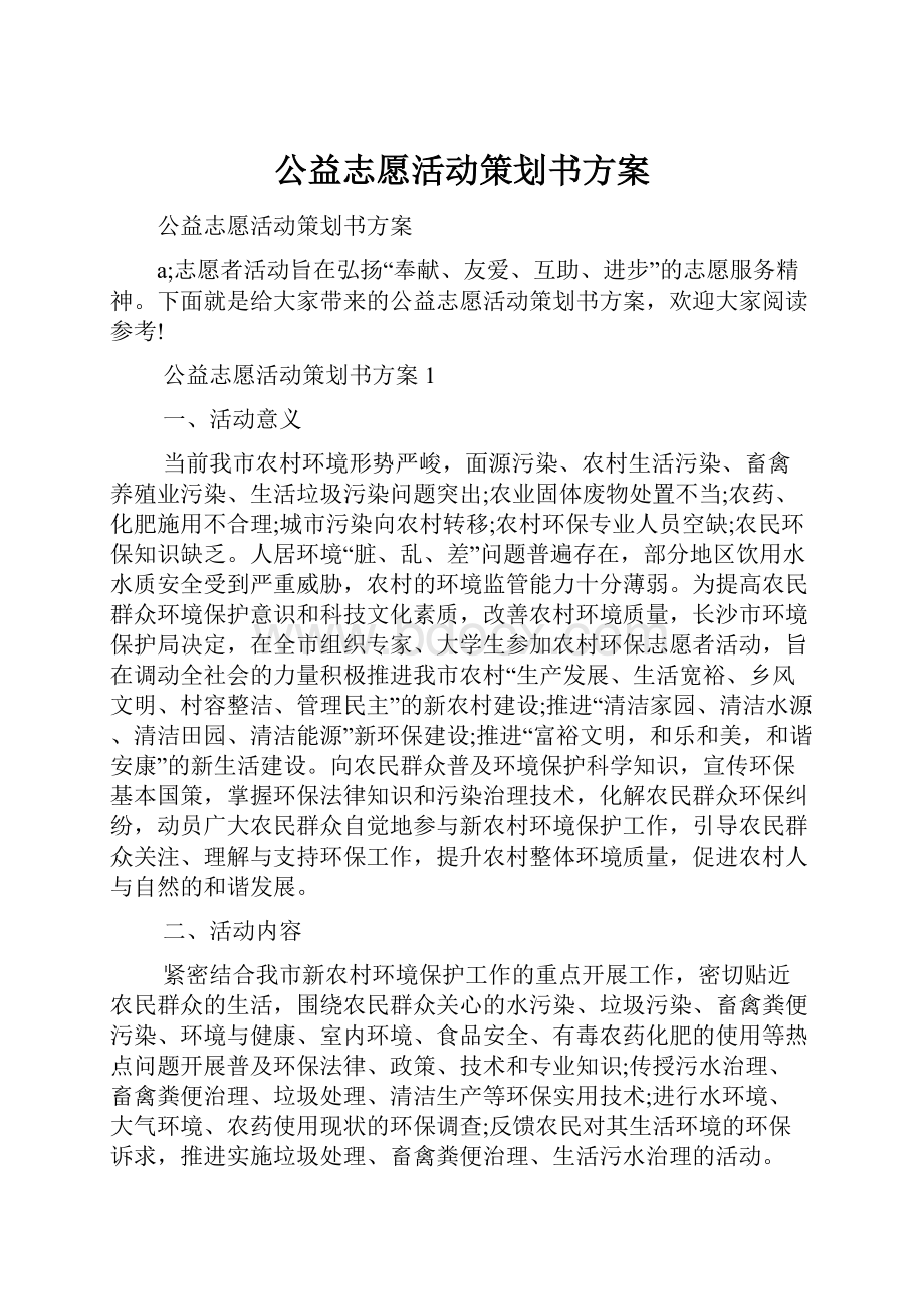 公益志愿活动策划书方案Word下载.docx_第1页