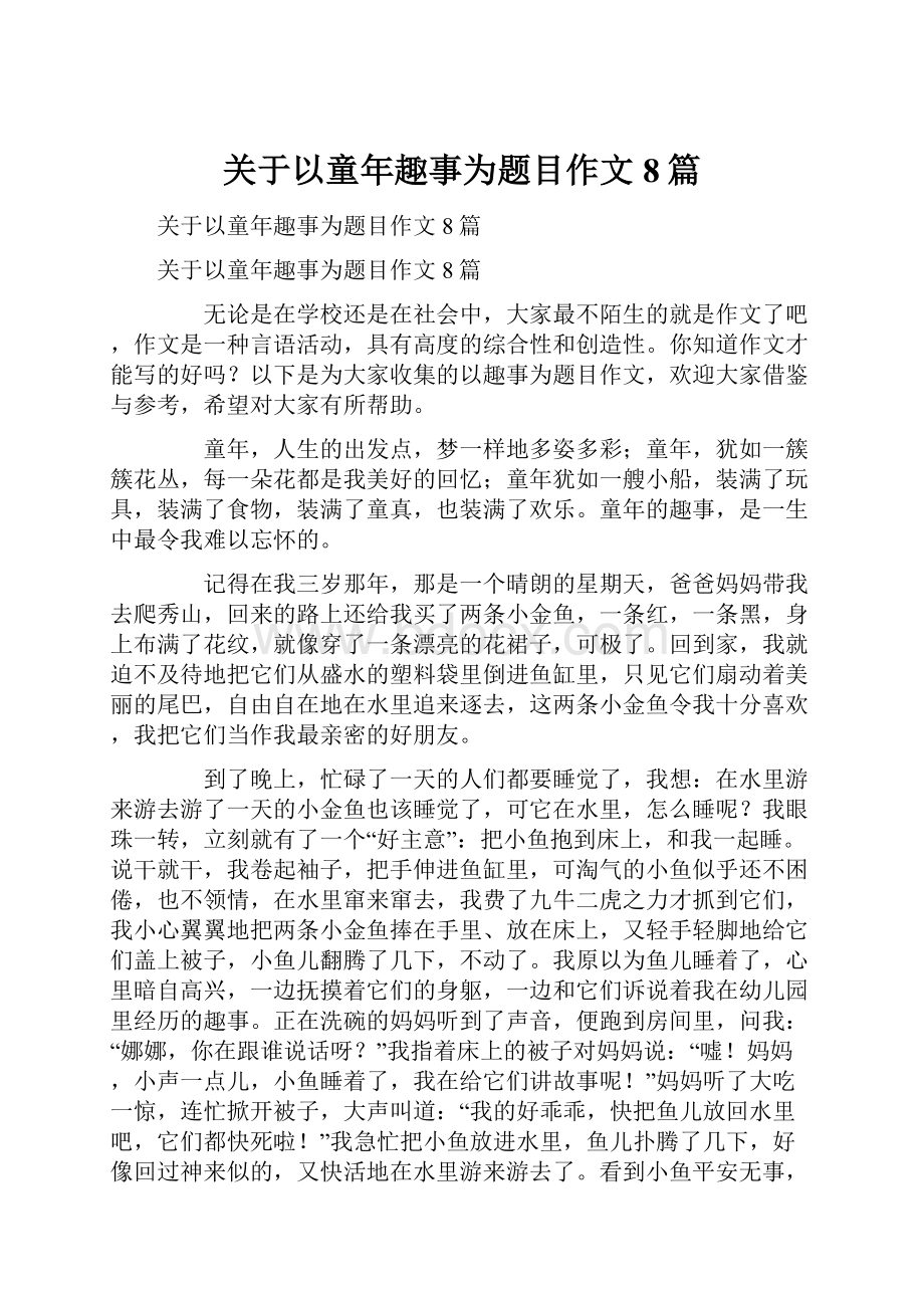 关于以童年趣事为题目作文8篇.docx