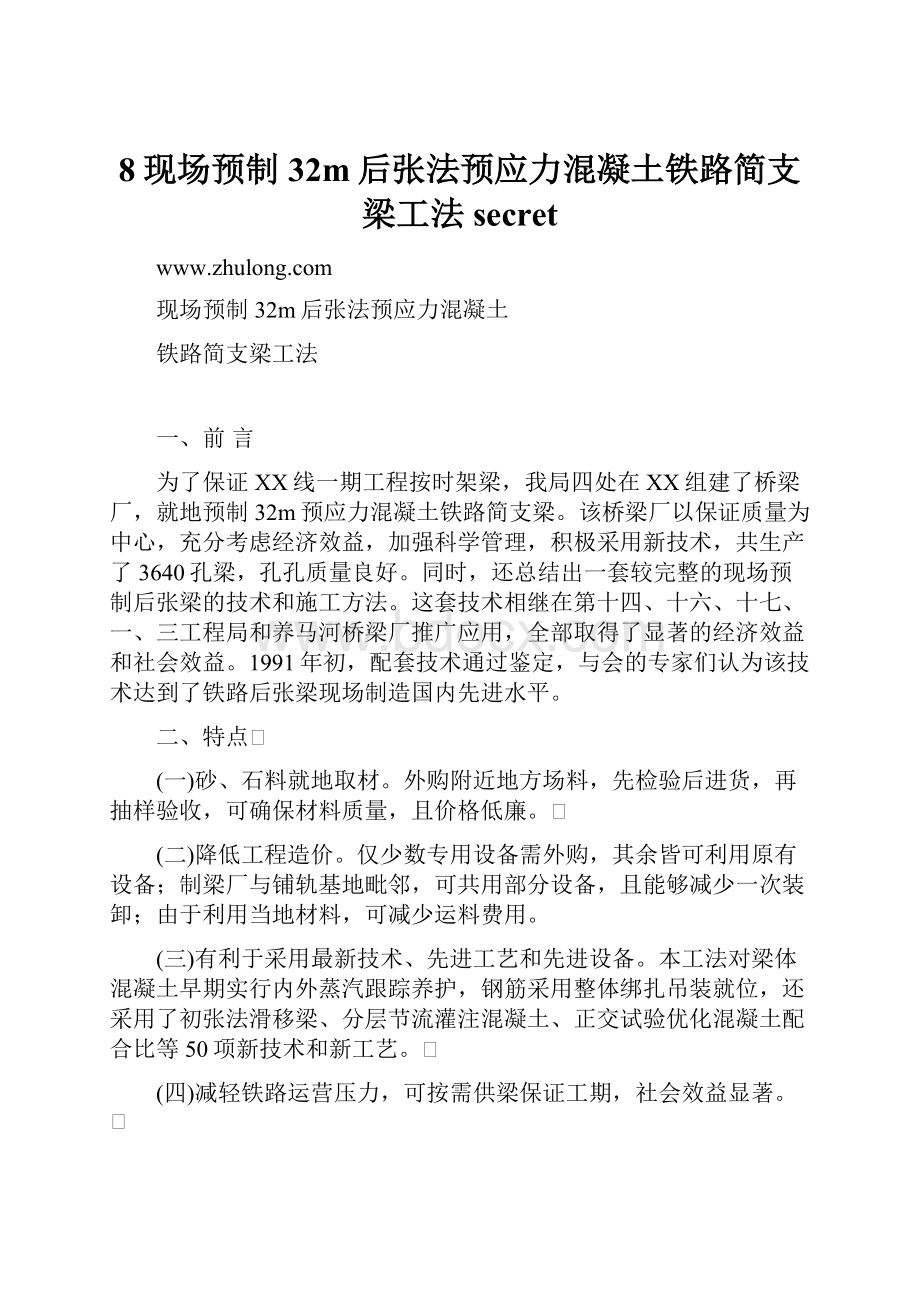 8现场预制32m后张法预应力混凝土铁路简支梁工法secret.docx