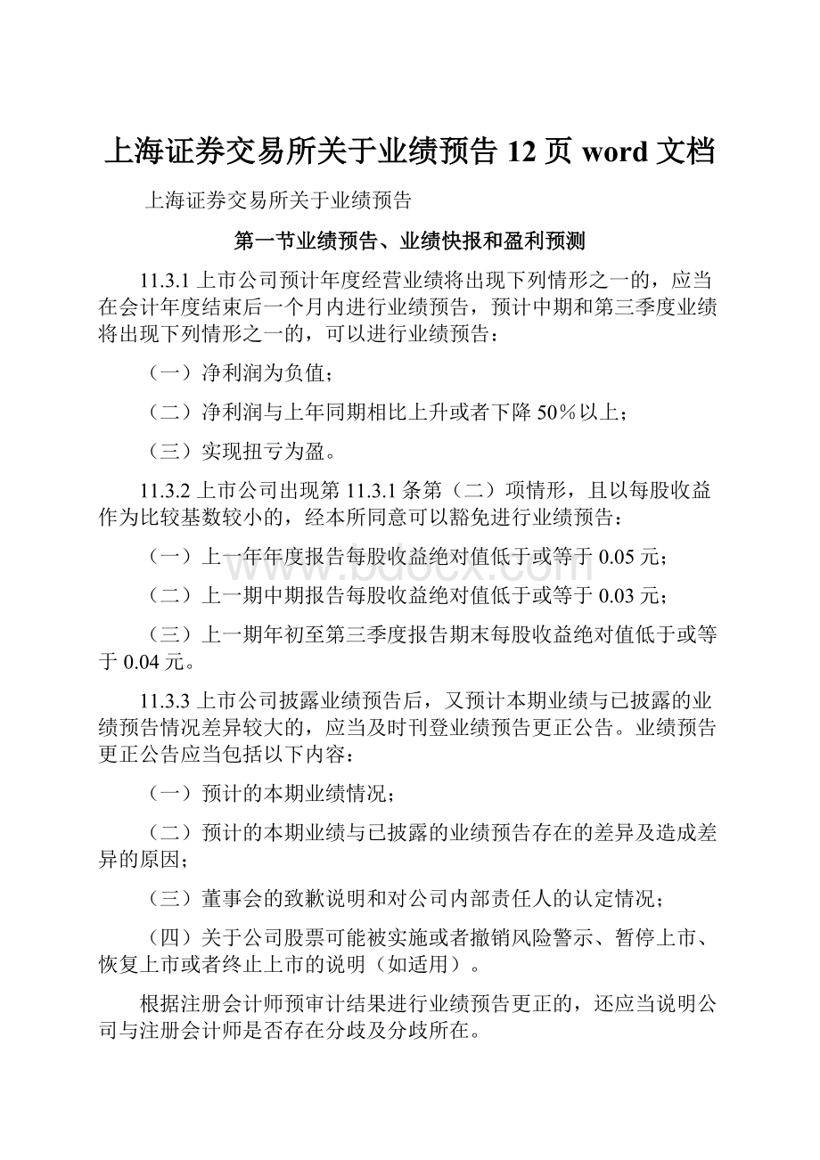 上海证券交易所关于业绩预告12页word文档Word下载.docx