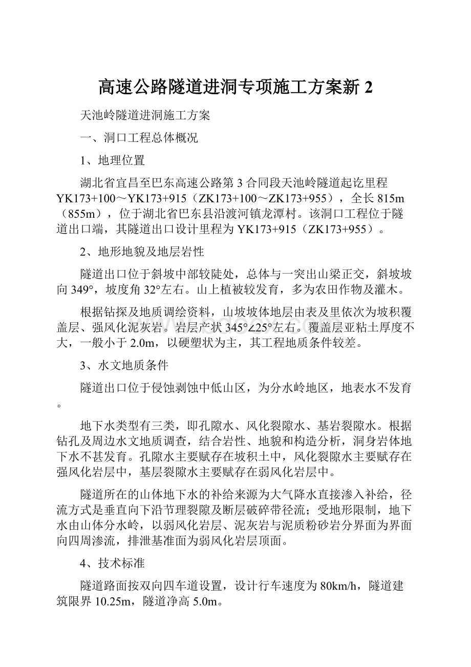 高速公路隧道进洞专项施工方案新2.docx