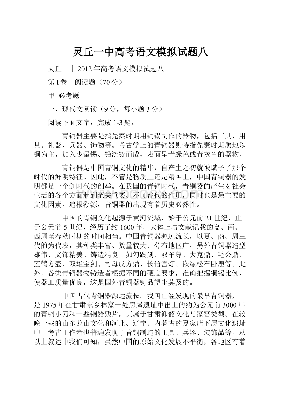 灵丘一中高考语文模拟试题八Word文档格式.docx_第1页