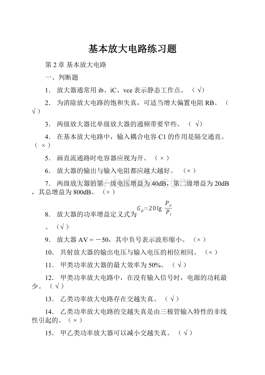 基本放大电路练习题Word格式.docx