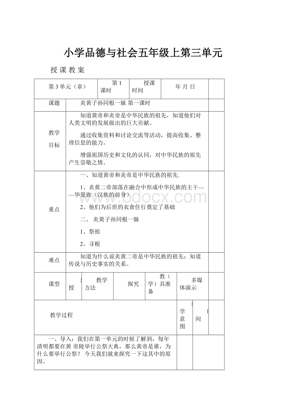 小学品德与社会五年级上第三单元.docx_第1页