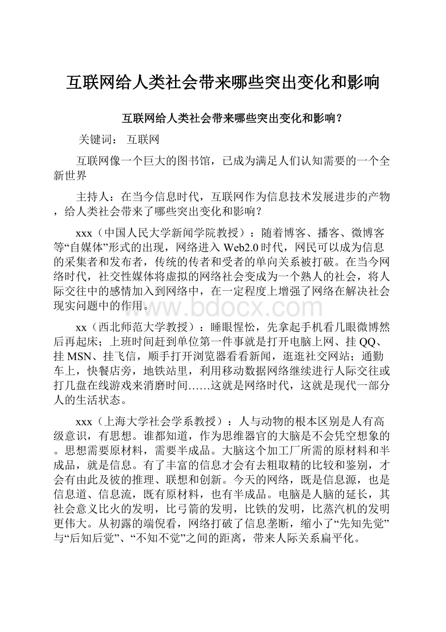 互联网给人类社会带来哪些突出变化和影响Word文件下载.docx