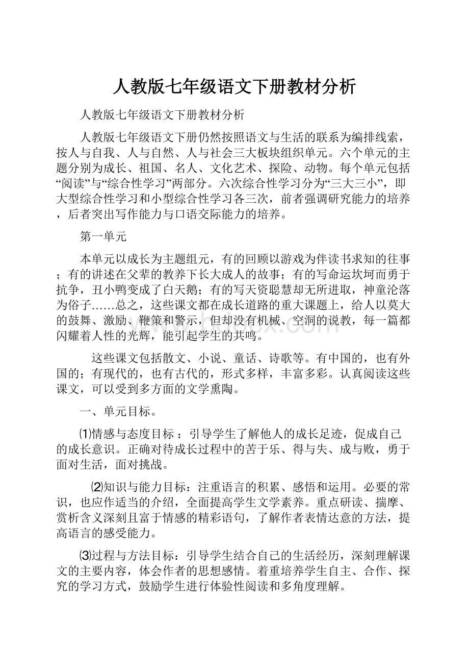 人教版七年级语文下册教材分析Word文档下载推荐.docx