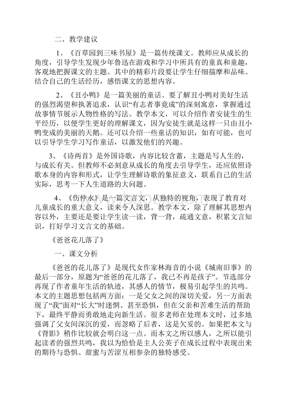 人教版七年级语文下册教材分析.docx_第2页