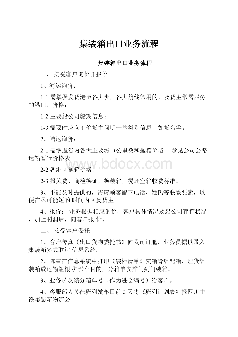 集装箱出口业务流程Word文档格式.docx