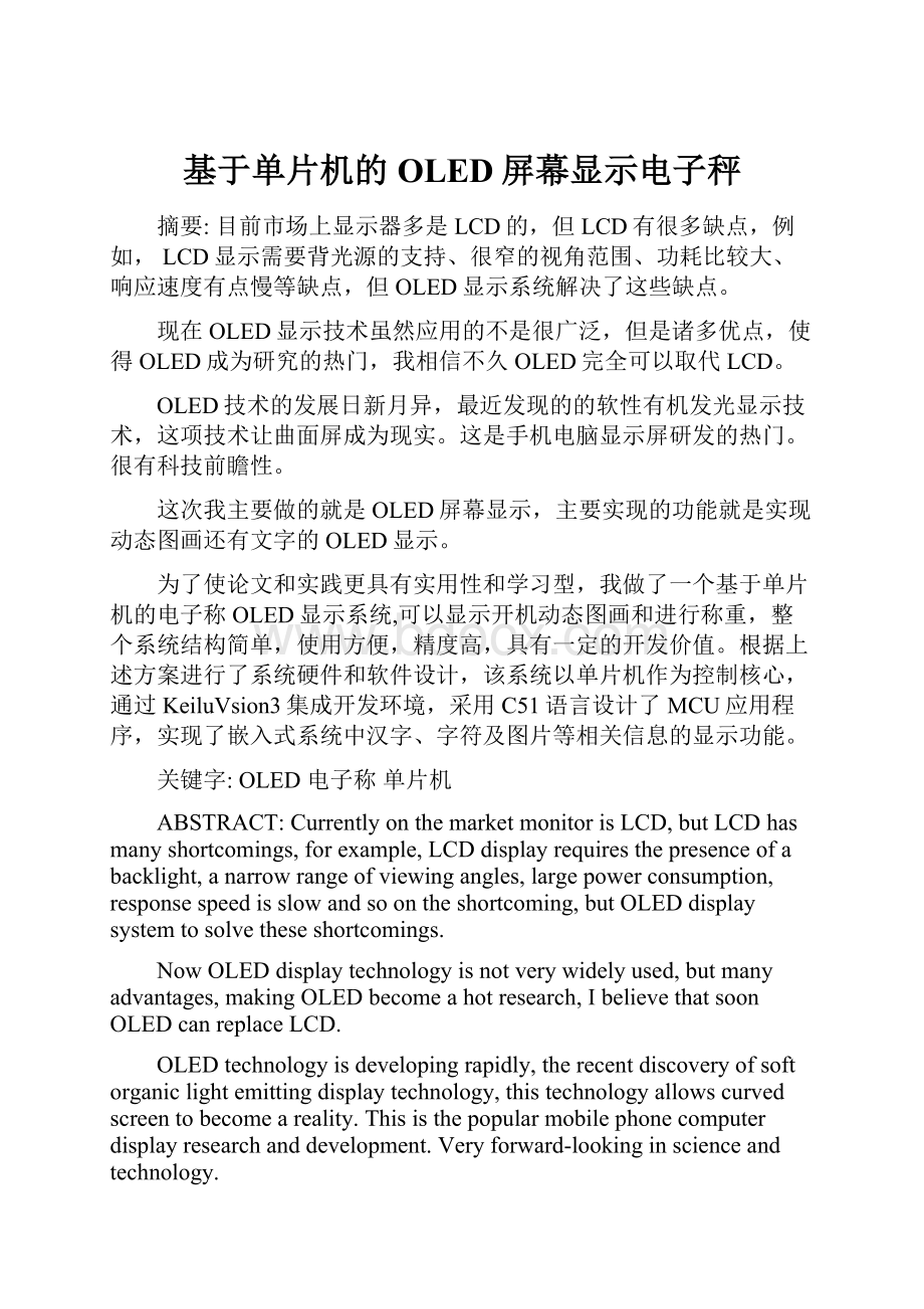 基于单片机的OLED屏幕显示电子秤Word文档格式.docx