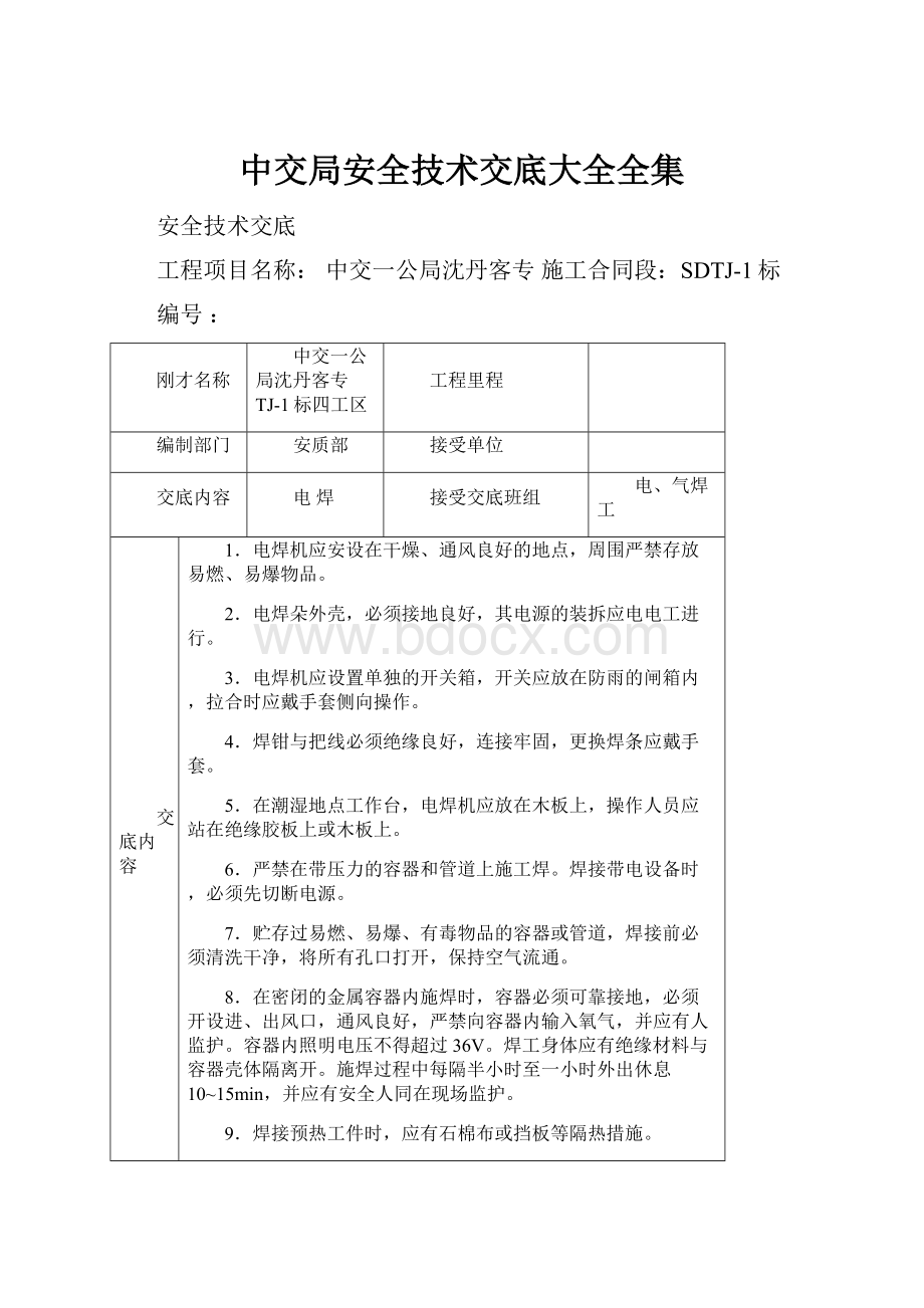 中交局安全技术交底大全全集Word格式文档下载.docx