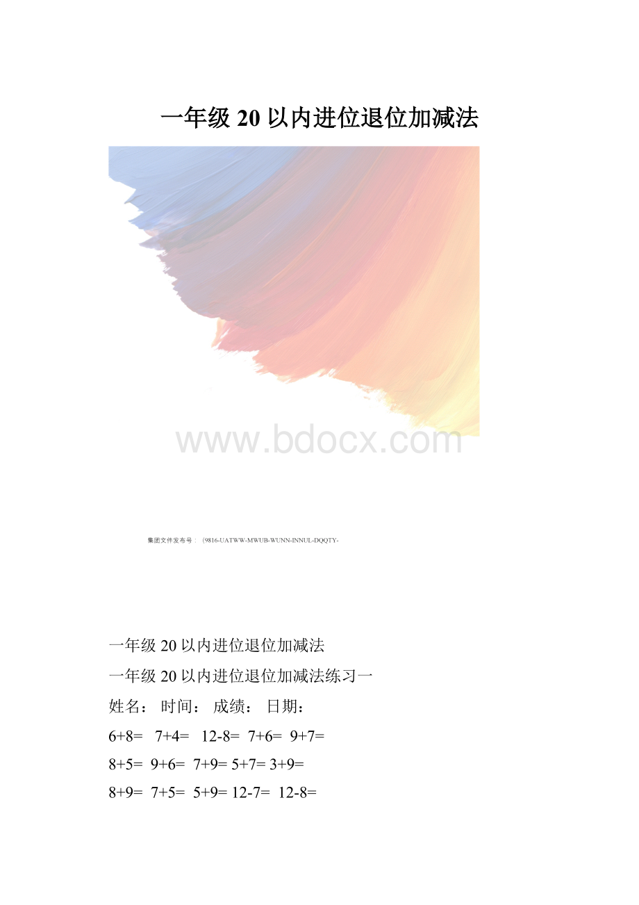 一年级20以内进位退位加减法.docx_第1页