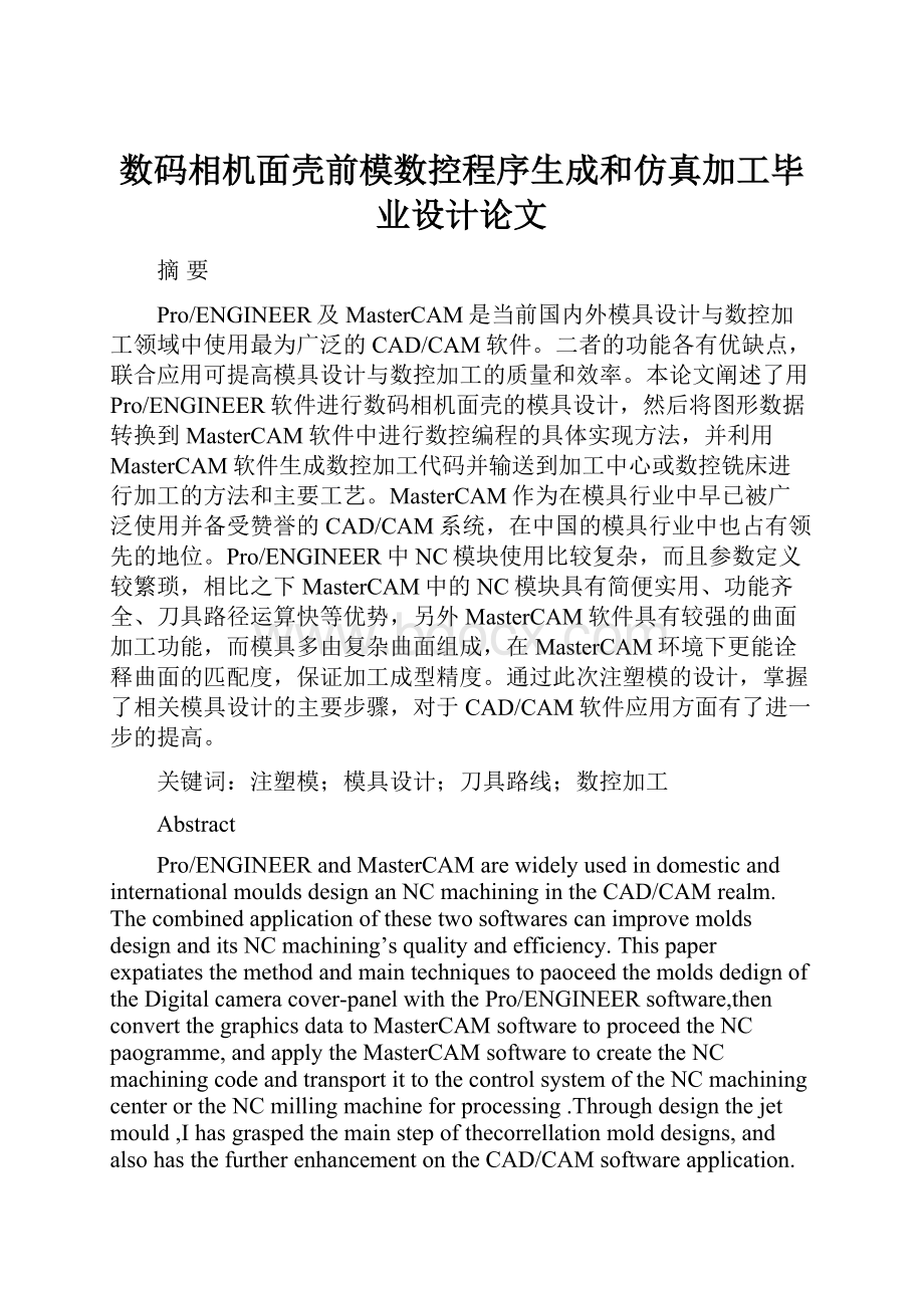 数码相机面壳前模数控程序生成和仿真加工毕业设计论文.docx