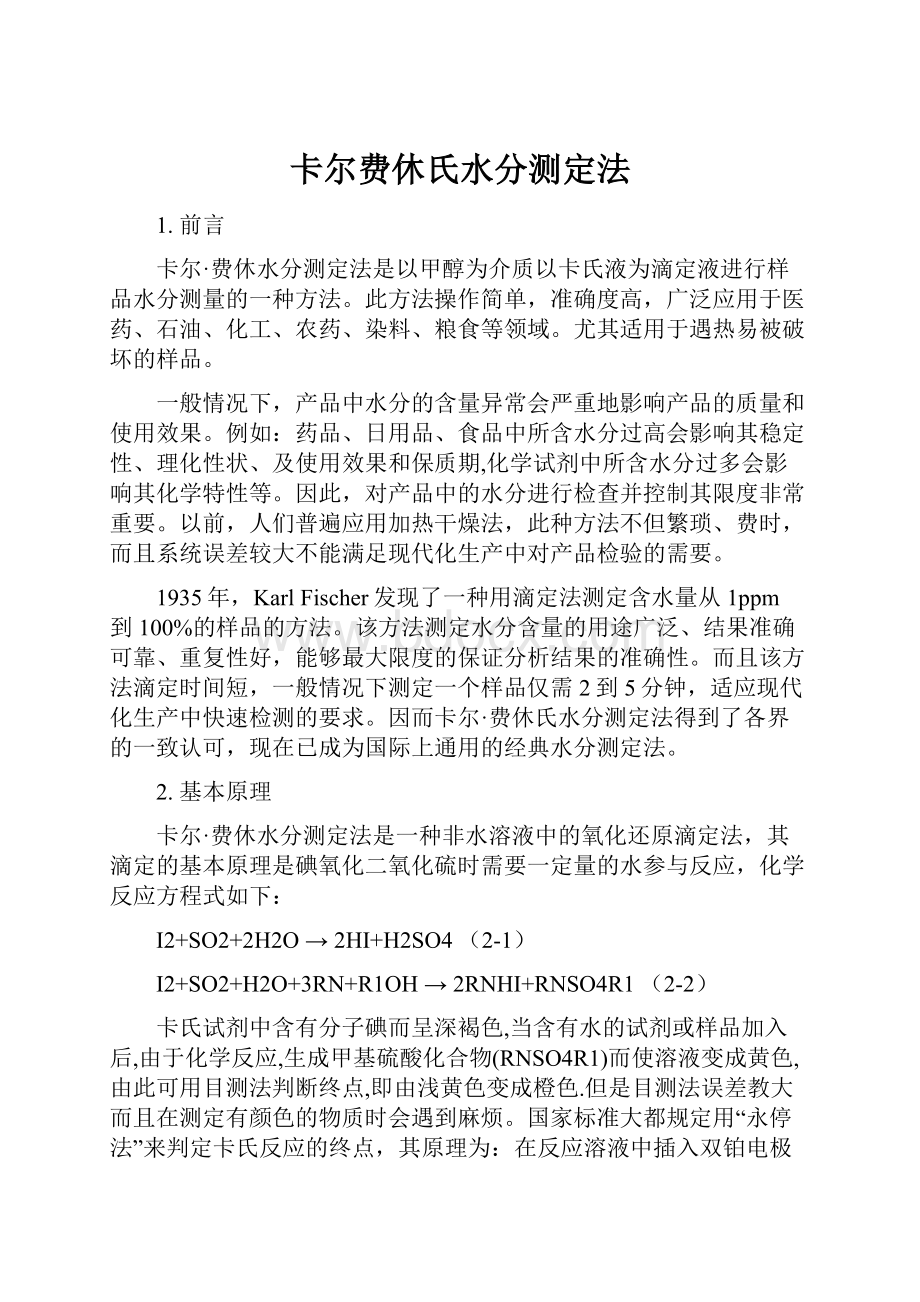 卡尔费休氏水分测定法Word文档下载推荐.docx