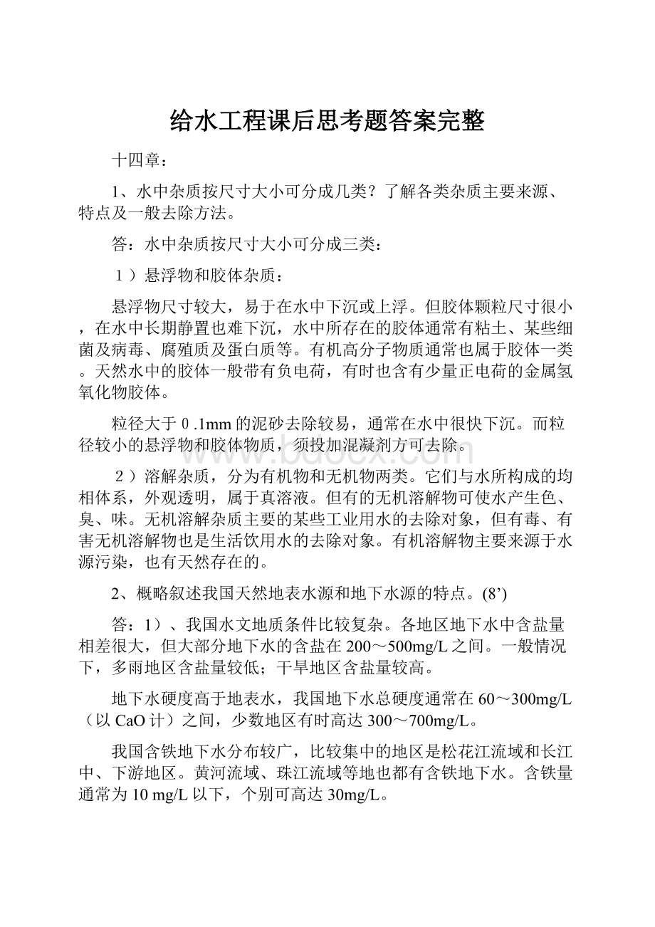 给水工程课后思考题答案完整.docx_第1页