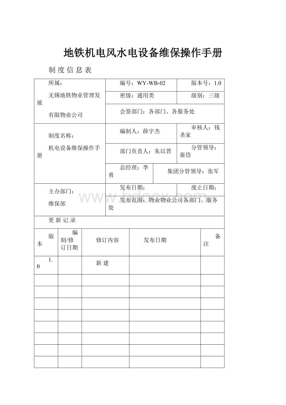 地铁机电风水电设备维保操作手册Word格式文档下载.docx