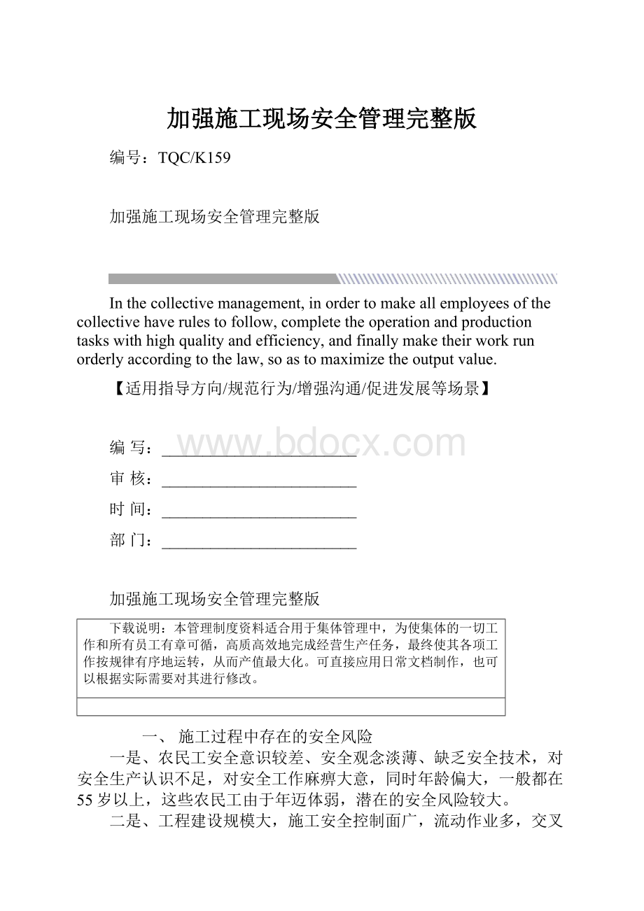 加强施工现场安全管理完整版.docx