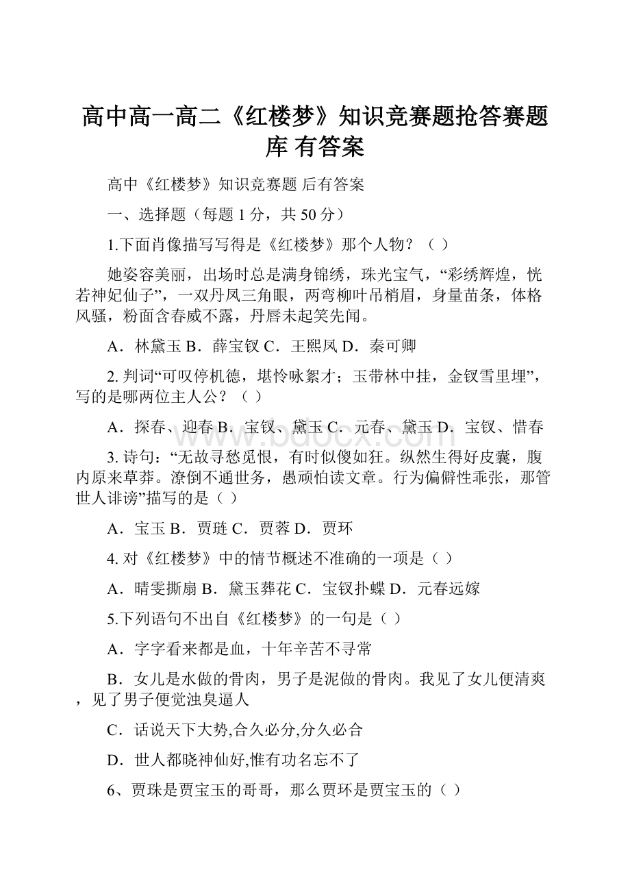 高中高一高二《红楼梦》知识竞赛题抢答赛题库 有答案Word文件下载.docx_第1页