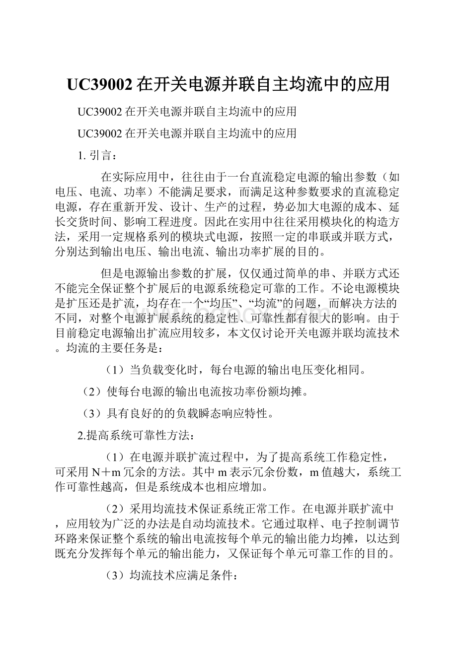 UC39002在开关电源并联自主均流中的应用Word文档下载推荐.docx