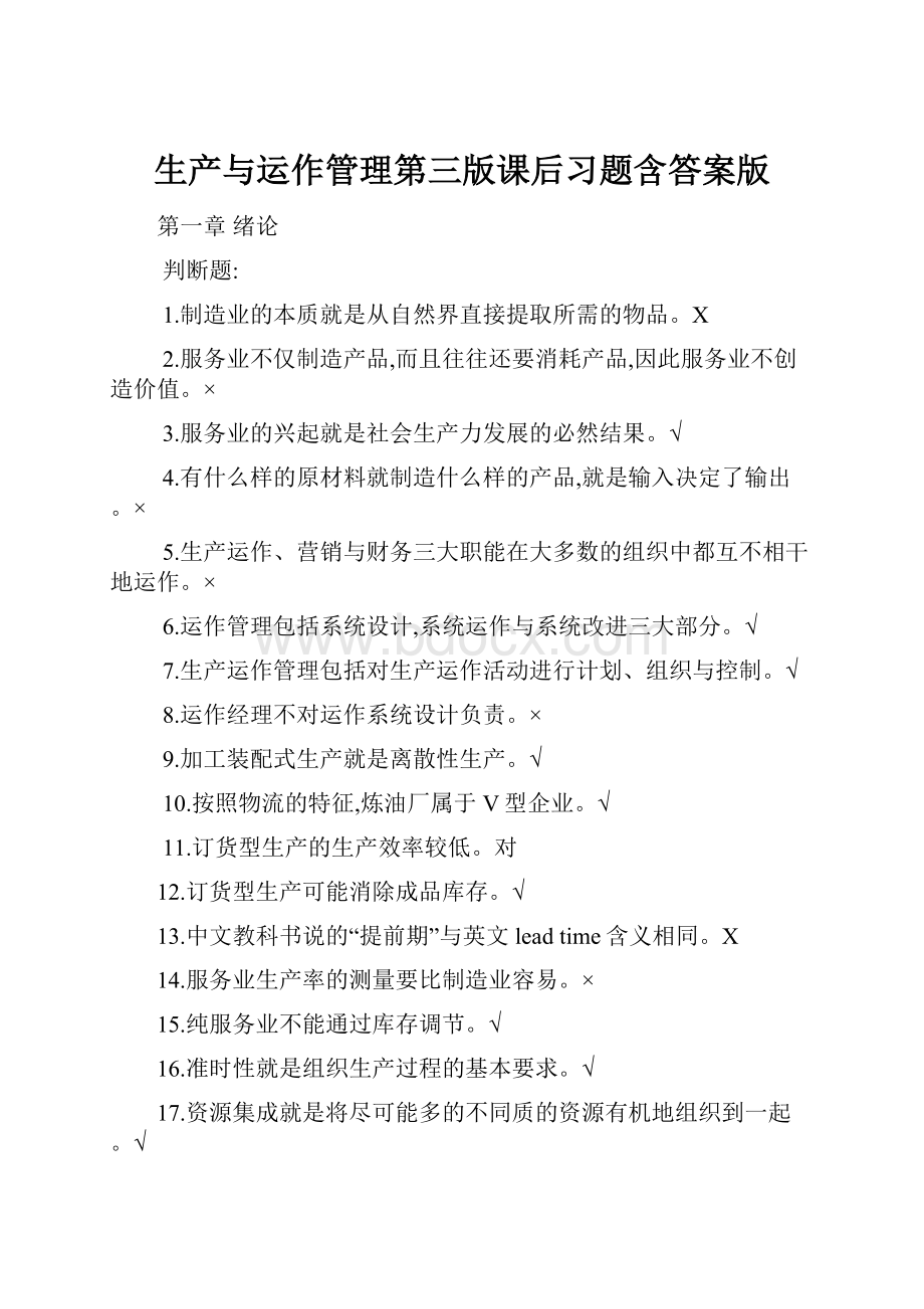 生产与运作管理第三版课后习题含答案版Word下载.docx_第1页