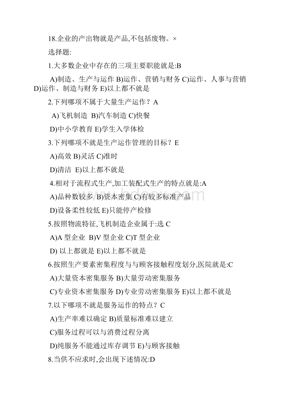 生产与运作管理第三版课后习题含答案版Word下载.docx_第2页