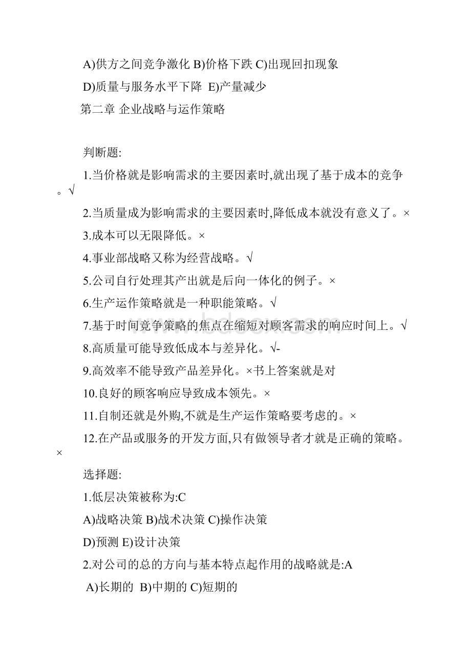 生产与运作管理第三版课后习题含答案版Word下载.docx_第3页