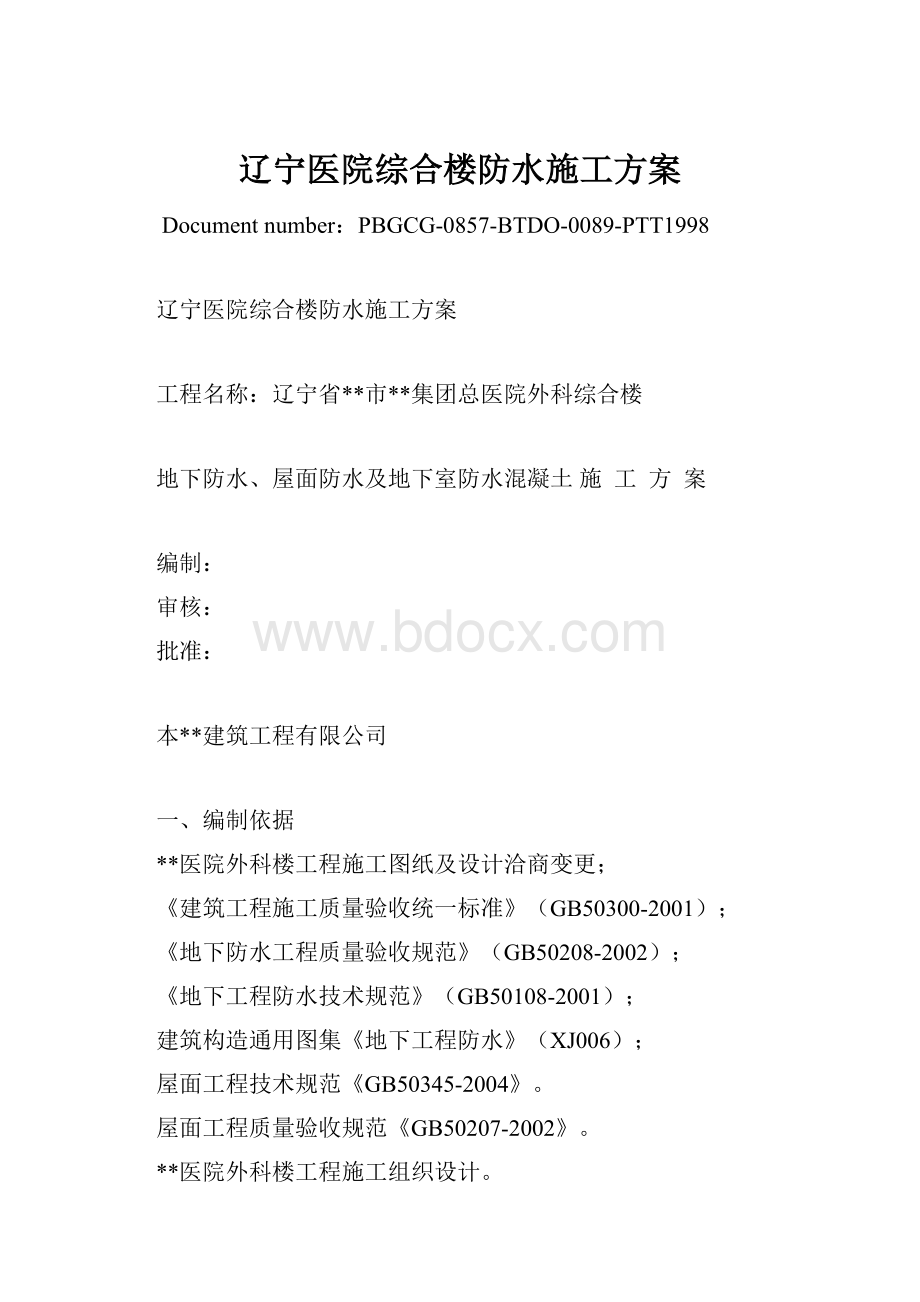 辽宁医院综合楼防水施工方案Word格式文档下载.docx