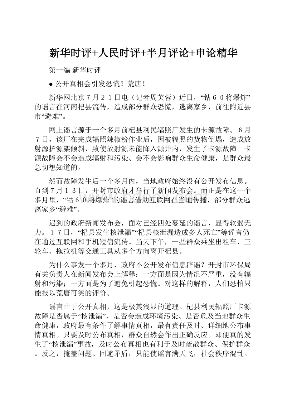 新华时评+人民时评+半月评论+申论精华Word格式文档下载.docx