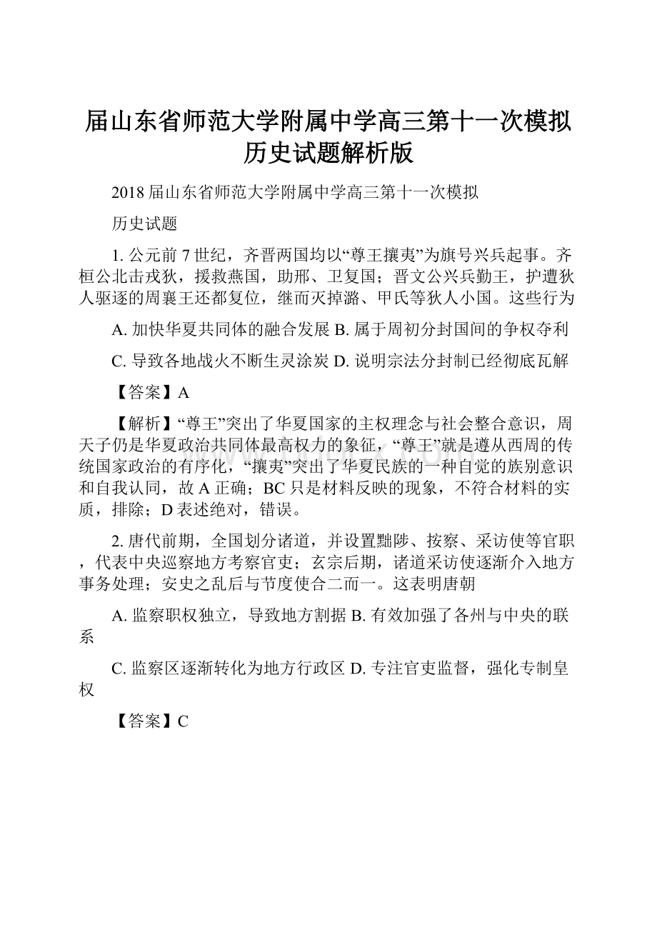 届山东省师范大学附属中学高三第十一次模拟历史试题解析版Word文件下载.docx