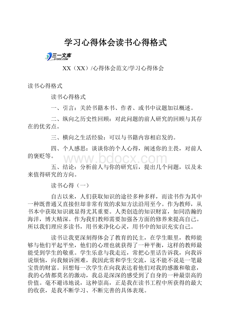 学习心得体会读书心得格式文档格式.docx