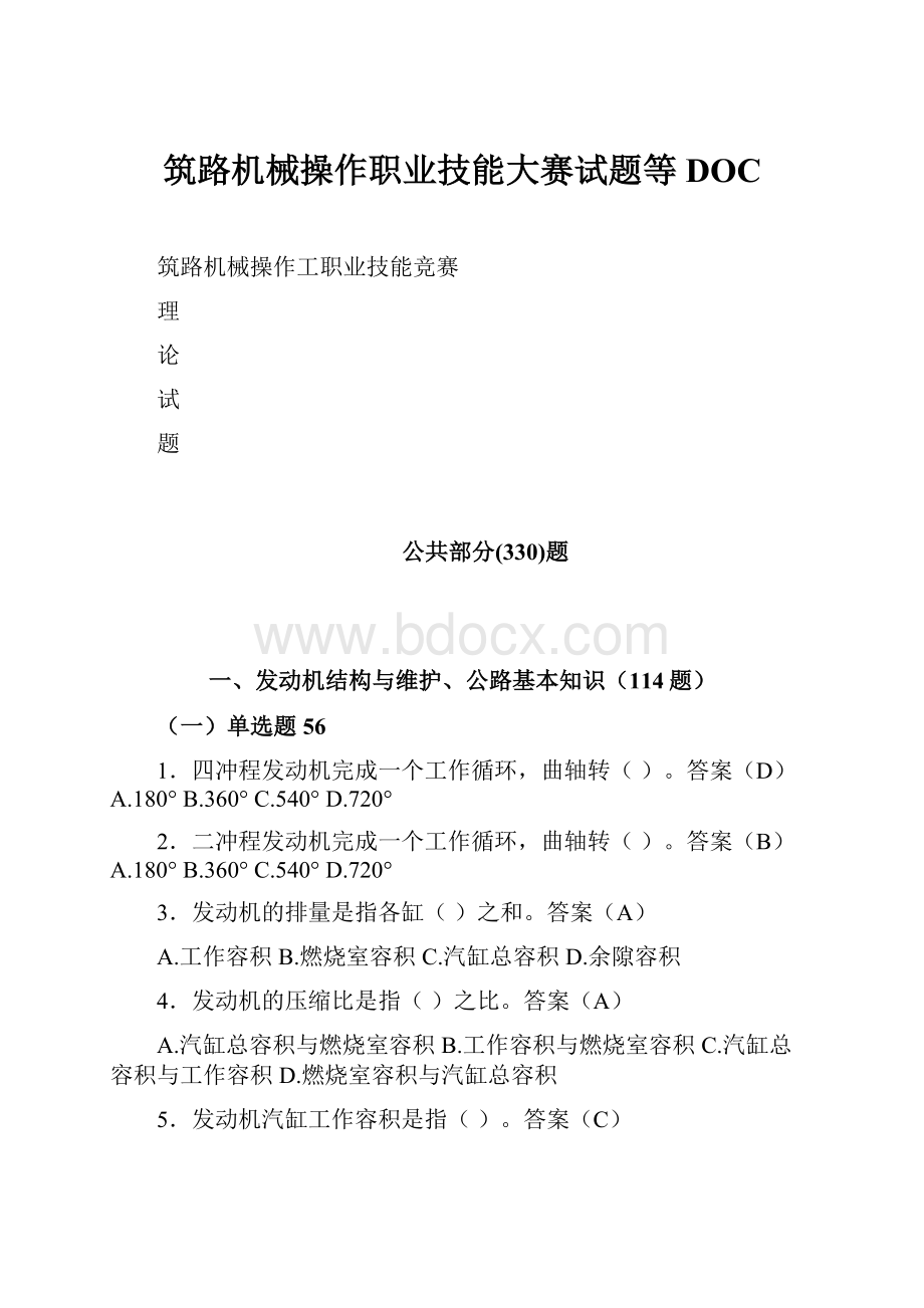 筑路机械操作职业技能大赛试题等DOC.docx