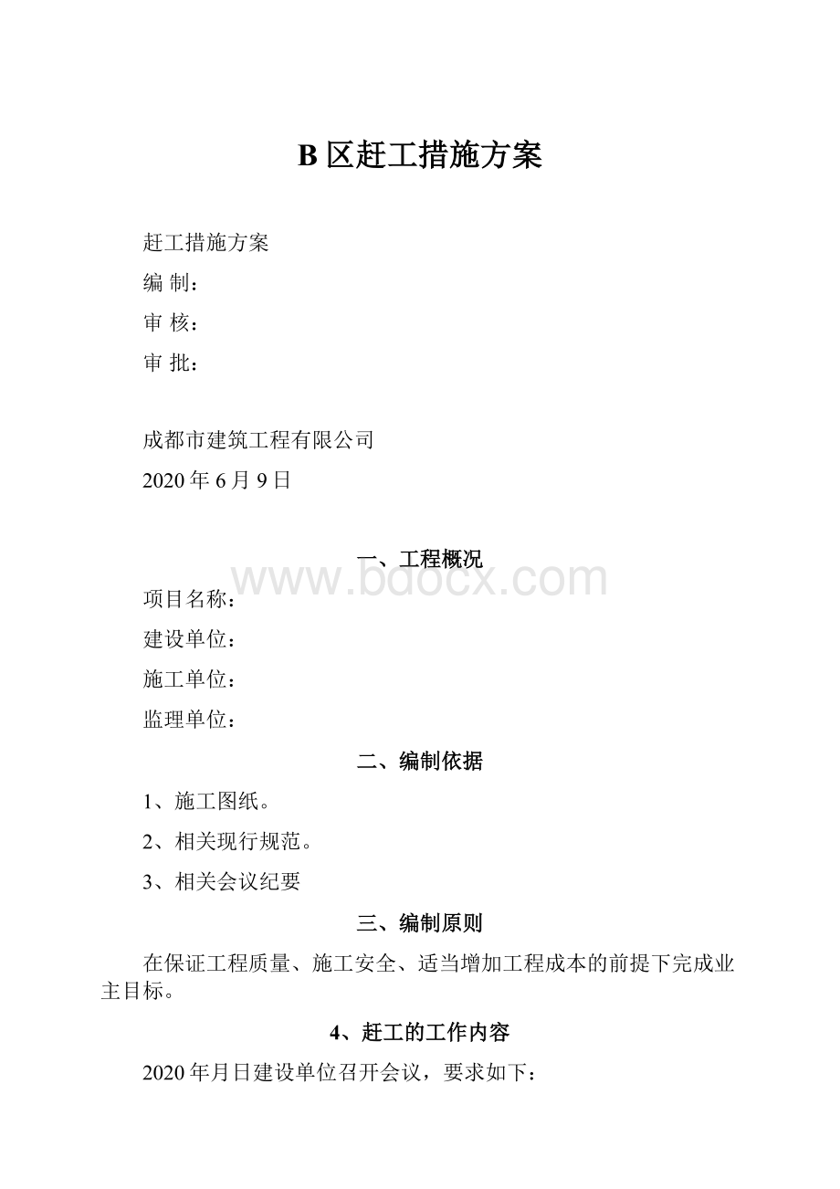 B区赶工措施方案Word格式.docx_第1页