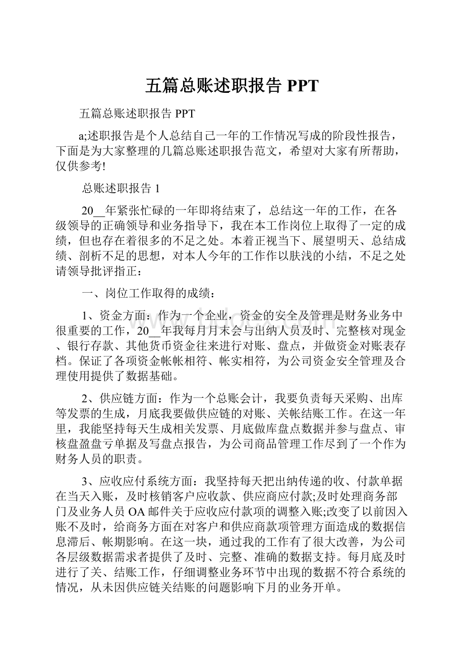 五篇总账述职报告PPTWord文件下载.docx