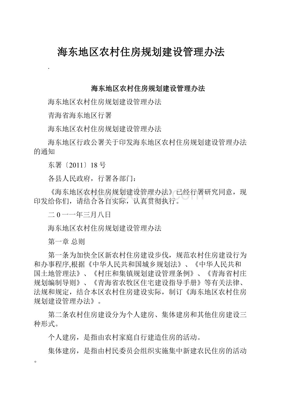 海东地区农村住房规划建设管理办法.docx_第1页