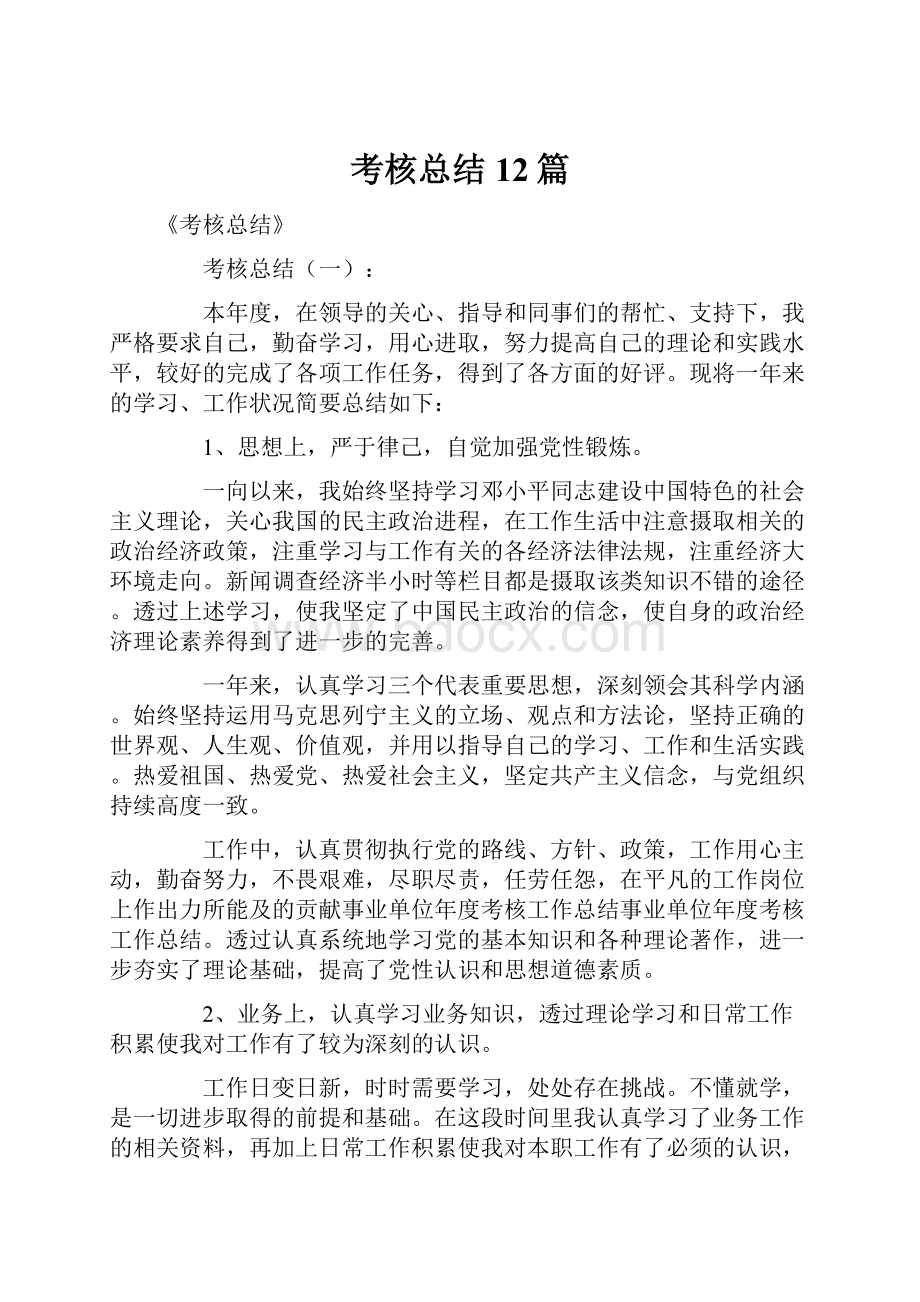 考核总结12篇Word文档下载推荐.docx_第1页