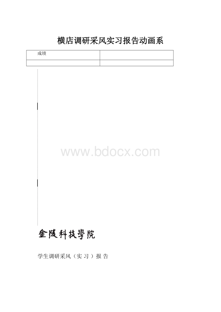 横店调研采风实习报告动画系.docx_第1页