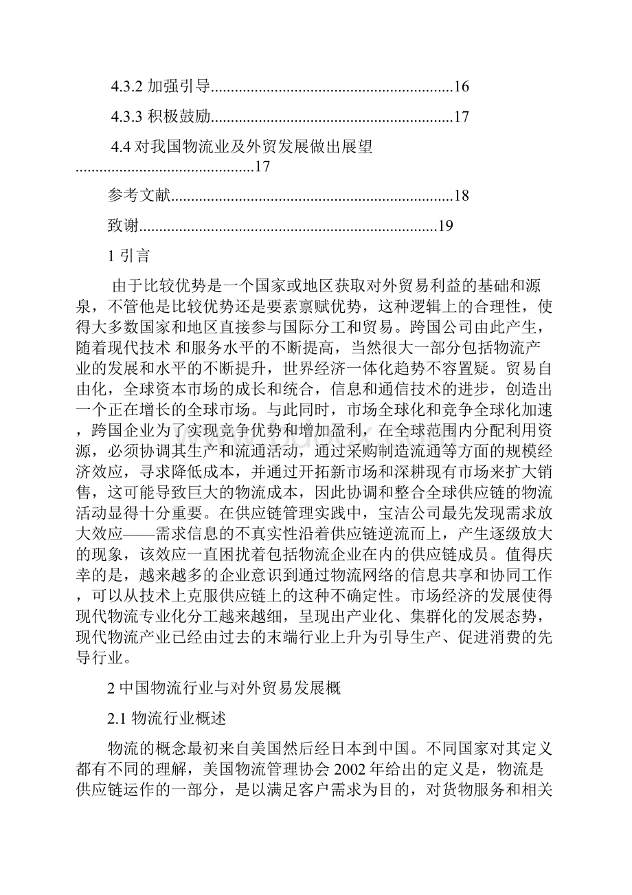 中国现代物流与国际贸易毕业设计.docx_第3页