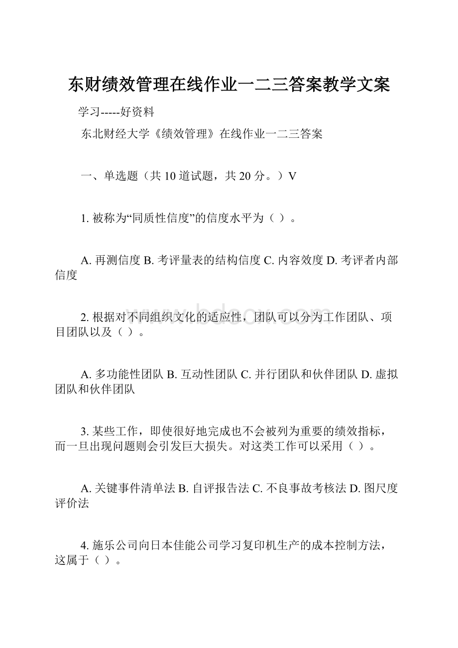 东财绩效管理在线作业一二三答案教学文案.docx_第1页