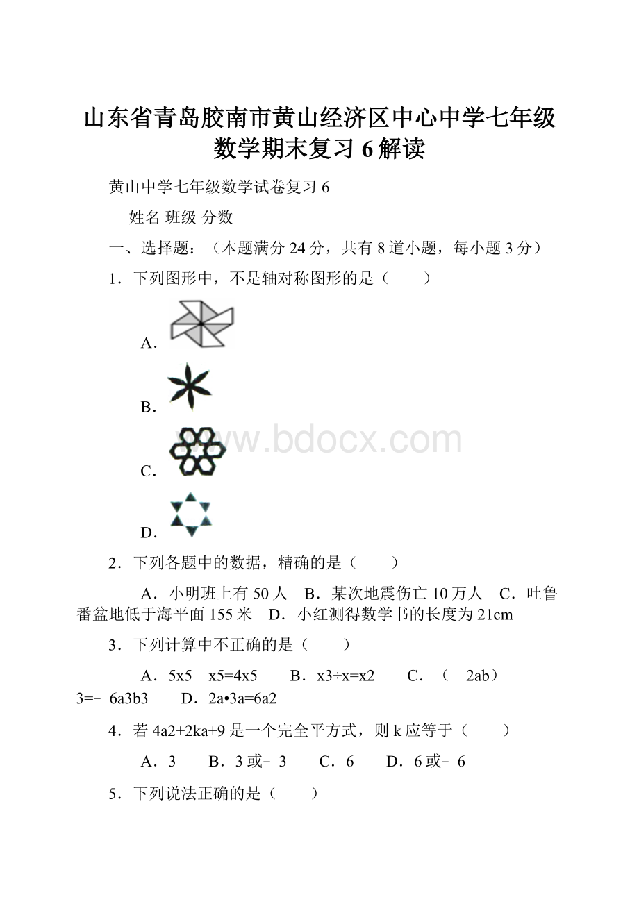 山东省青岛胶南市黄山经济区中心中学七年级数学期末复习6解读.docx_第1页