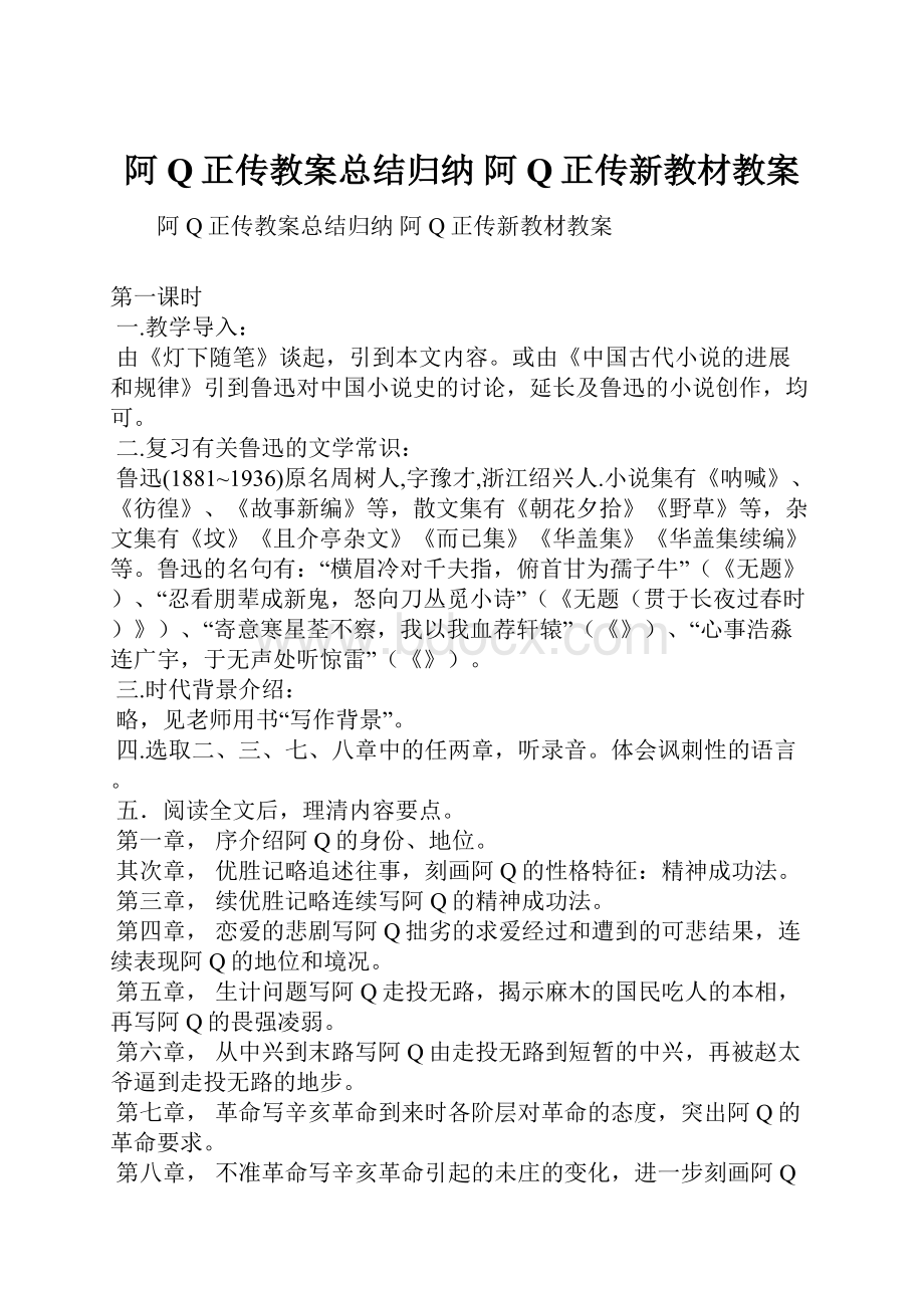 阿Q正传教案总结归纳 阿Q正传新教材教案Word格式.docx_第1页