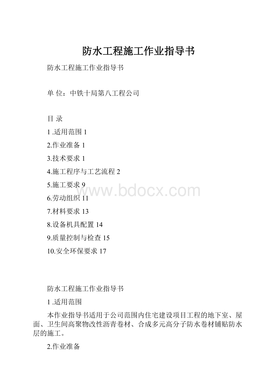 防水工程施工作业指导书Word文档格式.docx_第1页