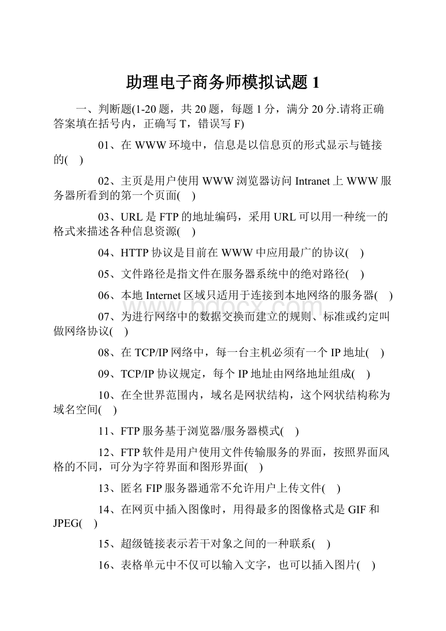 助理电子商务师模拟试题1.docx