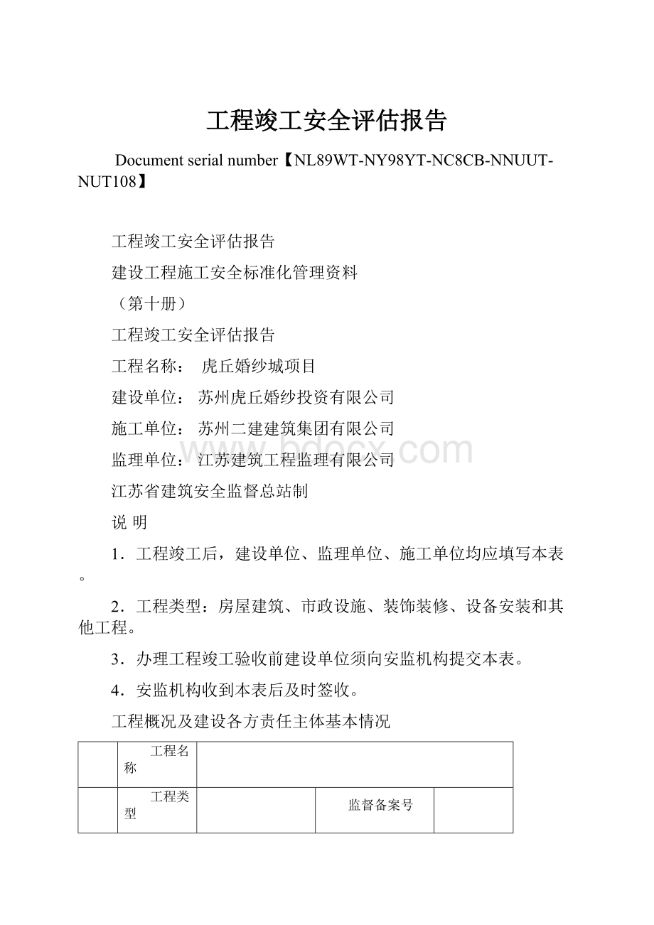 工程竣工安全评估报告Word文档格式.docx_第1页