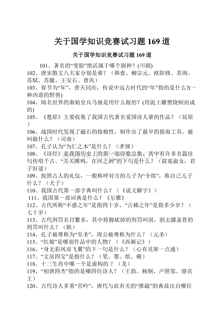 关于国学知识竞赛试习题169道.docx_第1页