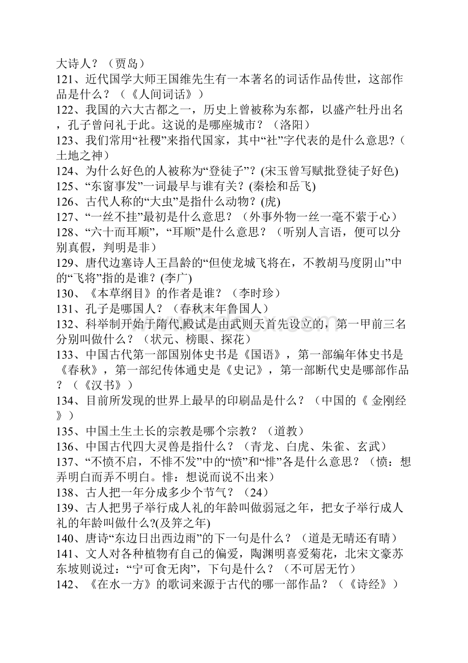 关于国学知识竞赛试习题169道.docx_第2页