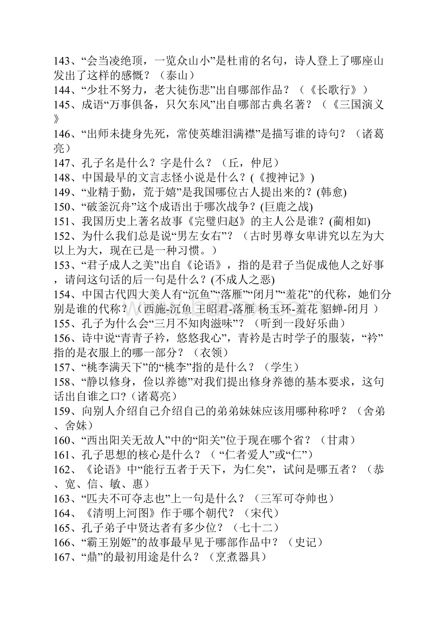 关于国学知识竞赛试习题169道.docx_第3页