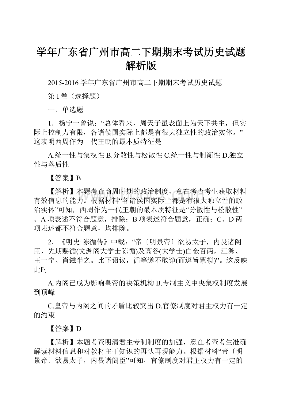 学年广东省广州市高二下期期末考试历史试题解析版.docx