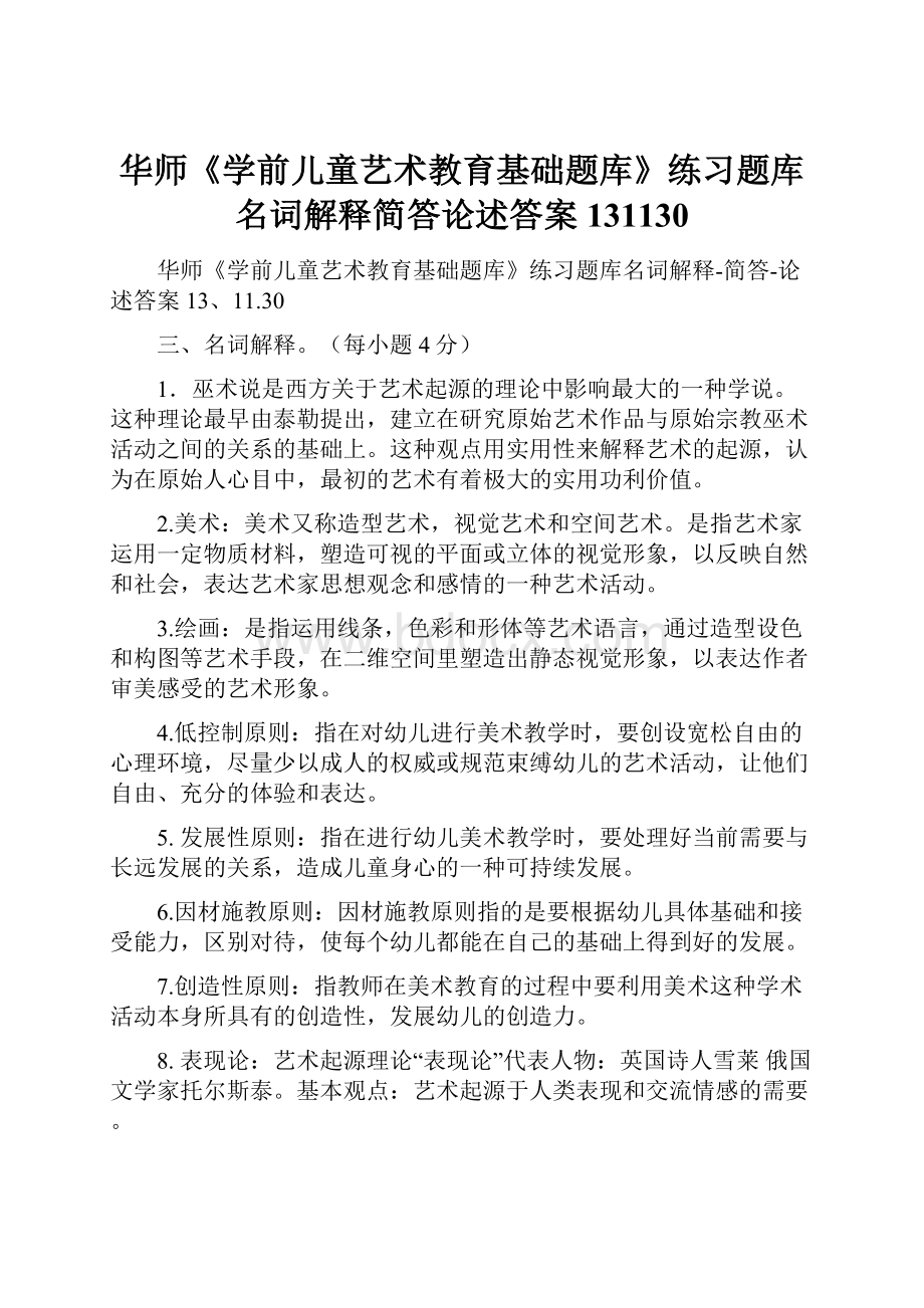 华师《学前儿童艺术教育基础题库》练习题库名词解释简答论述答案131130Word格式文档下载.docx