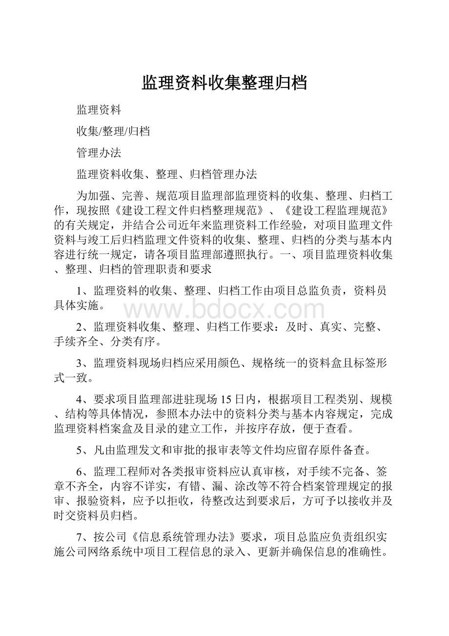 监理资料收集整理归档Word格式文档下载.docx