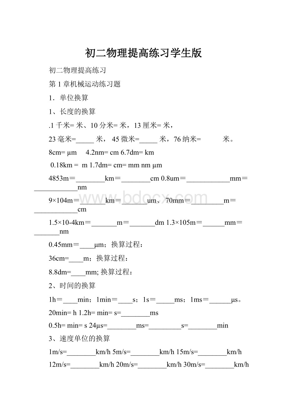 初二物理提高练习学生版Word下载.docx_第1页